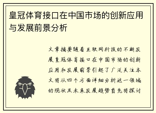 皇冠体育接口在中国市场的创新应用与发展前景分析