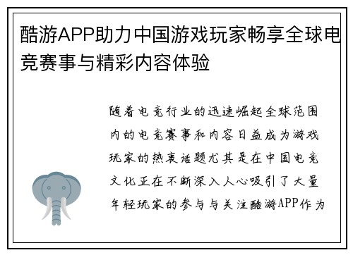 酷游APP助力中国游戏玩家畅享全球电竞赛事与精彩内容体验