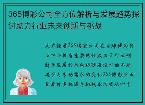 365博彩公司全方位解析与发展趋势探讨助力行业未来创新与挑战