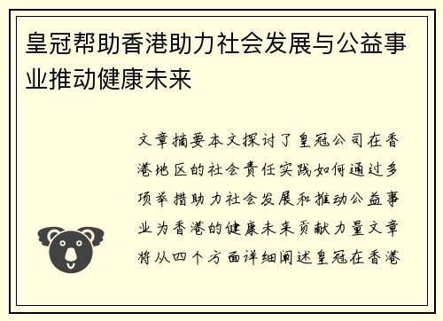 皇冠帮助香港助力社会发展与公益事业推动健康未来