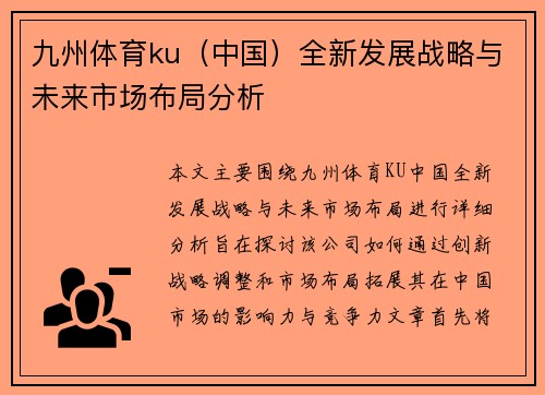 九州体育ku（中国）全新发展战略与未来市场布局分析