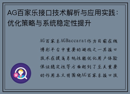 AG百家乐接口技术解析与应用实践:优化策略与系统稳定性提升 AG百家乐接口技术解析与应用实践:优化策略与系统稳定性提升