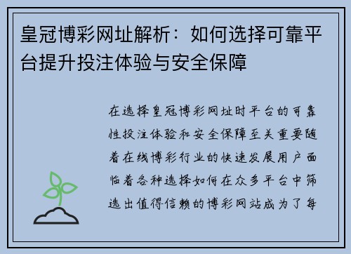皇冠博彩网址解析：如何选择可靠平台提升投注体验与安全保障