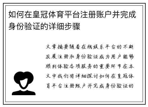 如何在皇冠体育平台注册账户并完成身份验证的详细步骤