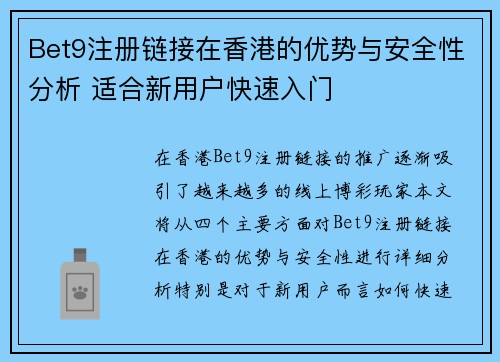 Bet9注册链接在香港的优势与安全性分析 适合新用户快速入门