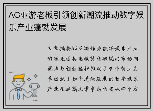 AG亚游老板引领创新潮流推动数字娱乐产业蓬勃发展