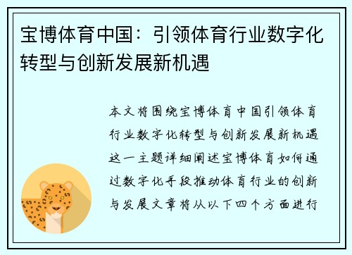 宝博体育中国：引领体育行业数字化转型与创新发展新机遇