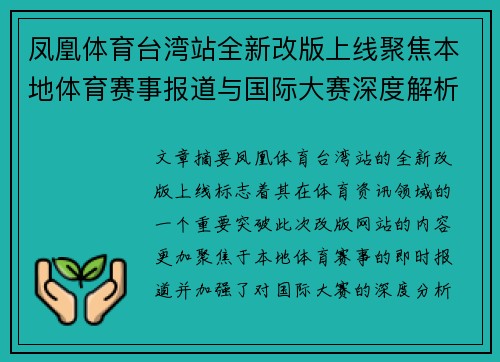 凤凰体育台湾站全新改版上线聚焦本地体育赛事报道与国际大赛深度解析