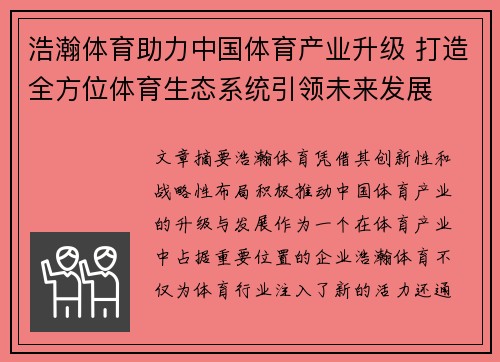浩瀚体育助力中国体育产业升级 打造全方位体育生态系统引领未来发展