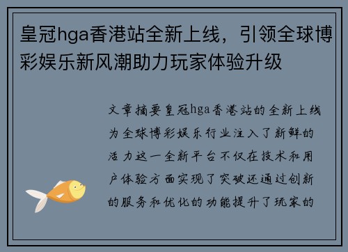 皇冠hga香港站全新上线，引领全球博彩娱乐新风潮助力玩家体验升级