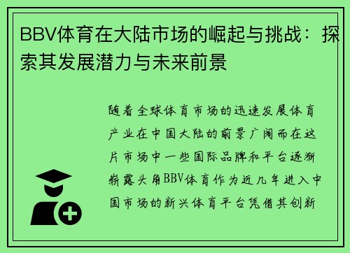 BBV体育在大陆市场的崛起与挑战：探索其发展潜力与未来前景