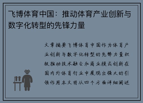飞博体育中国：推动体育产业创新与数字化转型的先锋力量