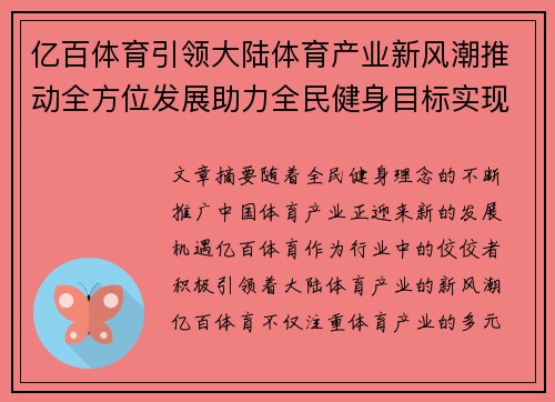 亿百体育引领大陆体育产业新风潮推动全方位发展助力全民健身目标实现