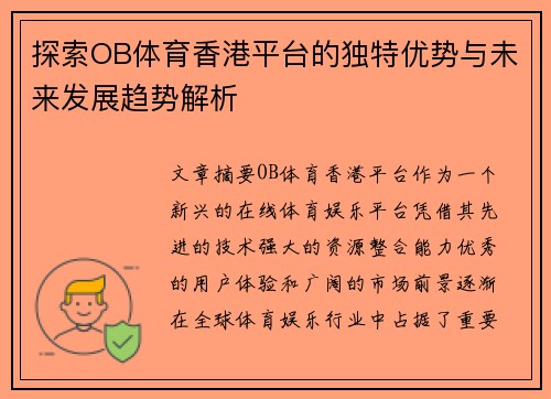 探索OB体育香港平台的独特优势与未来发展趋势解析