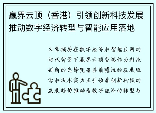 赢界云顶（香港）引领创新科技发展推动数字经济转型与智能应用落地