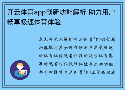 开云体育app创新功能解析 助力用户畅享极速体育体验