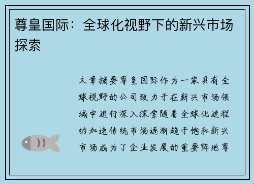 尊皇国际：全球化视野下的新兴市场探索