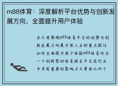 m88体育：深度解析平台优势与创新发展方向，全面提升用户体验