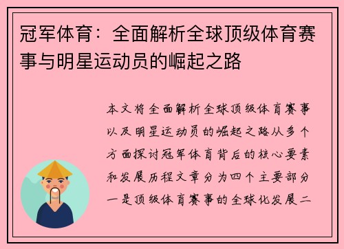 冠军体育：全面解析全球顶级体育赛事与明星运动员的崛起之路