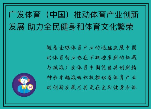 广发体育（中国）推动体育产业创新发展 助力全民健身和体育文化繁荣