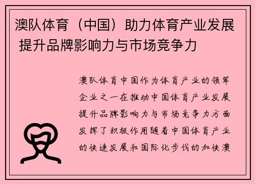 澳队体育（中国）助力体育产业发展 提升品牌影响力与市场竞争力