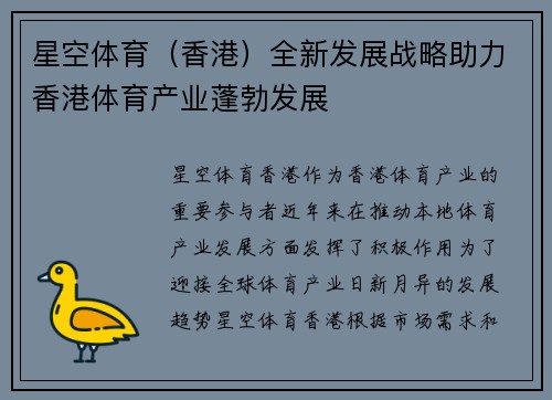 星空体育（香港）全新发展战略助力香港体育产业蓬勃发展