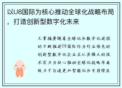 以U8国际为核心推动全球化战略布局，打造创新型数字化未来