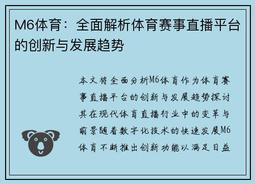 M6体育：全面解析体育赛事直播平台的创新与发展趋势