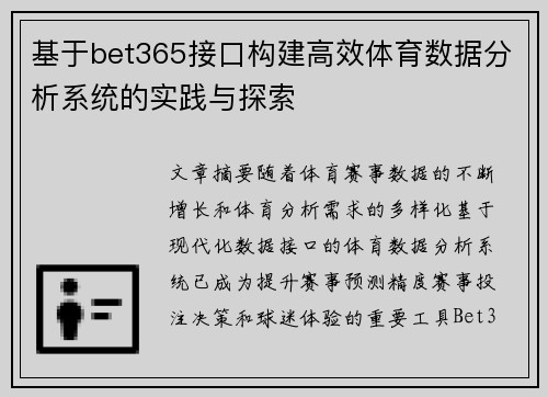 基于bet365接口构建高效体育数据分析系统的实践与探索