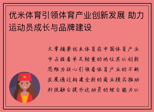 优米体育引领体育产业创新发展 助力运动员成长与品牌建设