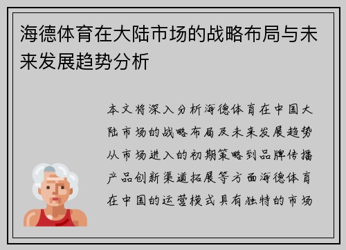 海德体育在大陆市场的战略布局与未来发展趋势分析