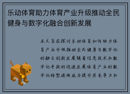 乐动体育助力体育产业升级推动全民健身与数字化融合创新发展