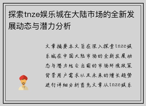 探索tnze娱乐城在大陆市场的全新发展动态与潜力分析