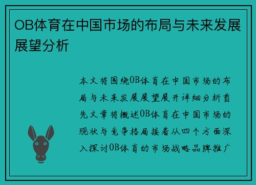 OB体育在中国市场的布局与未来发展展望分析