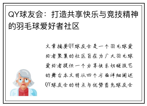 QY球友会：打造共享快乐与竞技精神的羽毛球爱好者社区