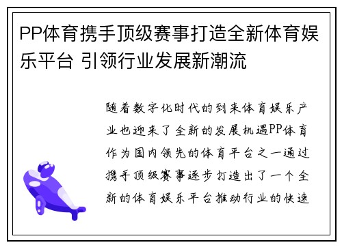 PP体育携手顶级赛事打造全新体育娱乐平台 引领行业发展新潮流
