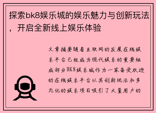 探索bk8娱乐城的娱乐魅力与创新玩法，开启全新线上娱乐体验