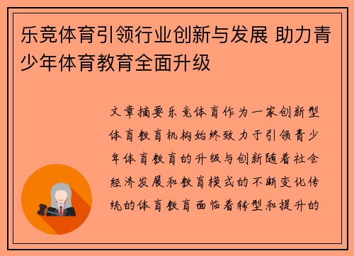 乐竞体育引领行业创新与发展 助力青少年体育教育全面升级