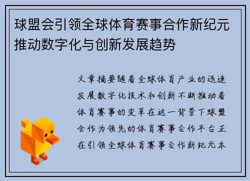 球盟会引领全球体育赛事合作新纪元推动数字化与创新发展趋势