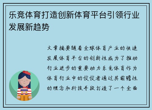 乐竞体育打造创新体育平台引领行业发展新趋势