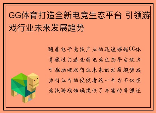 GG体育打造全新电竞生态平台 引领游戏行业未来发展趋势