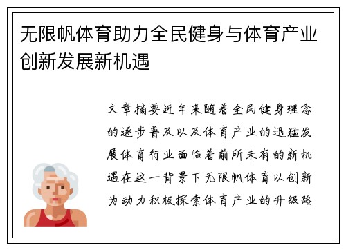 无限帆体育助力全民健身与体育产业创新发展新机遇