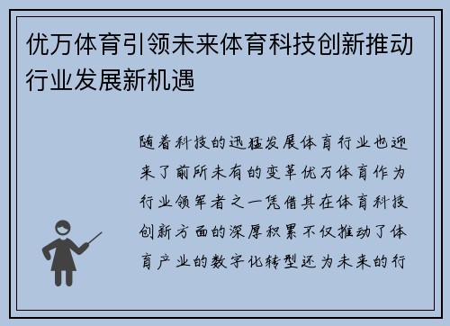 优万体育引领未来体育科技创新推动行业发展新机遇
