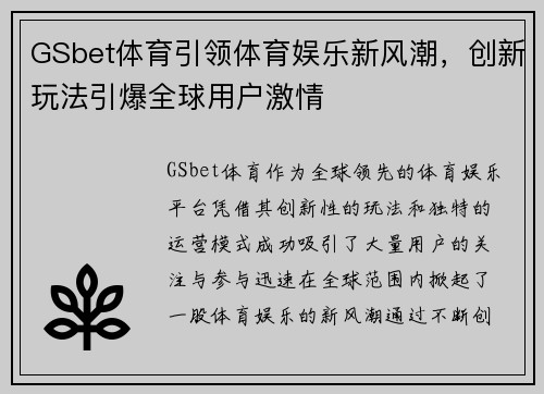 GSbet体育引领体育娱乐新风潮，创新玩法引爆全球用户激情