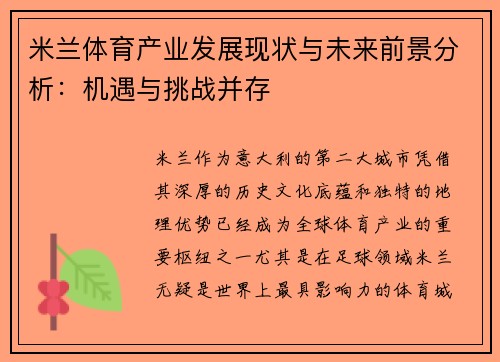 米兰体育产业发展现状与未来前景分析：机遇与挑战并存