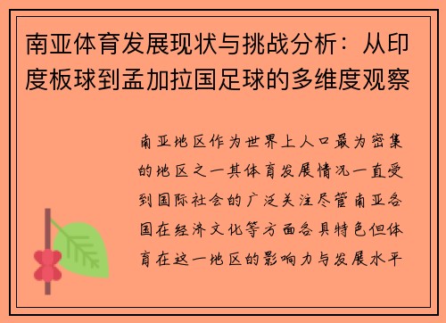 南亚体育发展现状与挑战分析：从印度板球到孟加拉国足球的多维度观察