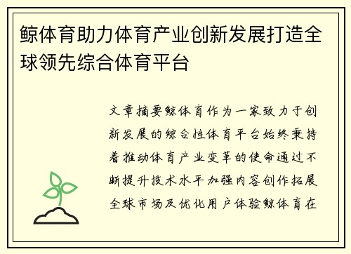 鲸体育助力体育产业创新发展打造全球领先综合体育平台
