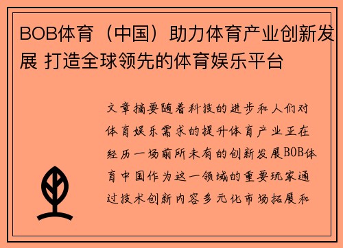 BOB体育（中国）助力体育产业创新发展 打造全球领先的体育娱乐平台