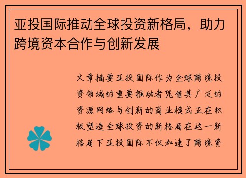 亚投国际推动全球投资新格局，助力跨境资本合作与创新发展