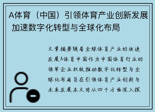 A体育（中国）引领体育产业创新发展 加速数字化转型与全球化布局